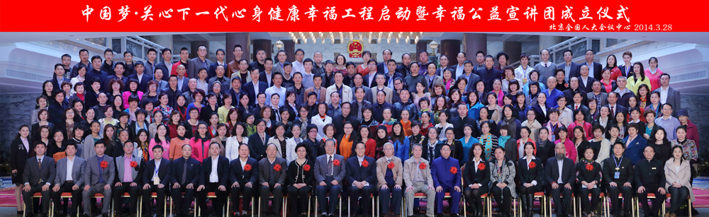 “中国梦·关心下一代心身健康幸福工程”正式启动 暨“幸福工程公益
