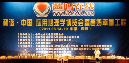 2011和谐.中国应用心理学博会