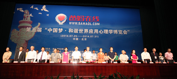 第五届“中国梦·和谐世界应用心理学博览会”隆重开幕