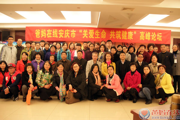 安庆市爸妈在线《关爱生命 共筑健康》企业家高峰论坛