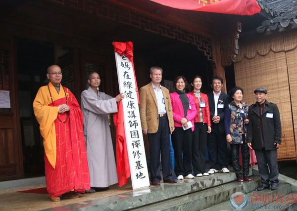 爸妈在线健康讲师团禅修基地揭牌