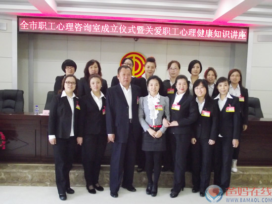 市总工会、市心理学会联合筹建的全市职工心理咨询室成立仪式正式开幕