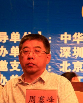 周塞峰发表重要讲话