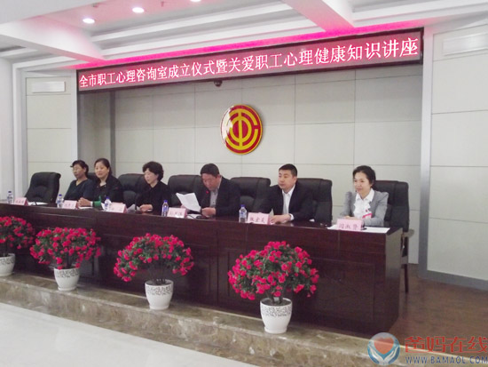 市总工会、市心理学会联合筹建的全市职工心理咨询室成立仪式正式开幕