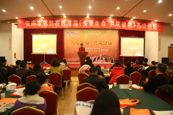 《关爱生命 共筑健康》企业家健康和企业发展、家长健康和子女成才高峰论坛安庆站盛大开幕