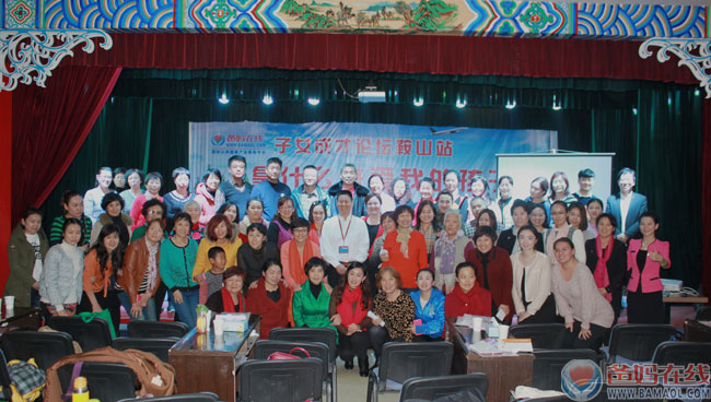 《关爱生命 共筑健康》子女成才高峰论坛鞍山站纪实