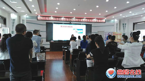 　　《黑龙江省中心主任陈景英为双鸭山市作家庭教育讲座》上《双鸭山日报》头条　　7月16日至17日，应市心理咨询中心邀请，爸妈在线黑龙江省心理咨询中心主任、国家二级心理咨询师陈景英来我市作了三场公益讲座。　　针对第一中学、一中附小的家长和社会有需求的家长群体，陈景英分别以《家长如何帮助孩子圆梦高考》、《家长好好学习 孩子天天向上》、《家长如何陪伴孩子健将快乐成长》为题，结合一系列的图片、视频、案例，通过互动和心理放松冥想等方式，从心理学角度深入浅出、幽默风趣地为家长们快速分析孩子的学习问题、影响孩子学习成绩的最大原因、当前家庭教育中出现的家长和孩子之间错误的沟通方式，揭示了家庭教育对孩子成长的重要性，并详细为家长提供了科学的家庭教育方法和行之有效的措施，唤醒家长内在爱的源泉，提升家长的育人智慧和能量，引导家长走上亲子共同学习成长之路，建立更加融洽和谐的亲子共处关系，培养孩子成为身心健康、全面发展的人。　　讲座结束后，陈景英还耐心解答家长们在教育孩子过程中遇到的各种困惑，受到家长们的一致好评。　　在三场讲座中，台上讲师讲得认真，台下家长听得仔细、记得认真，不时有掌声回荡在会场中，讲座在轻松愉悦的氛围下进行着。三场讲座内容丰富多彩、寓教于乐，为家长们带来了一场心灵滋润的及时雨。　　据了解，爸妈在线黑龙江省心理咨询中心是爸妈在线国际心身健康产业服务集团授权在黑龙江省唯一指定的省级分中心，陈景英作为该中心的负责人，自1998年以来一直从事学生心理辅导、家庭教育指导及学生学科问题调整等工作，有17年数理化中高考教学经验，被誉为“实战派学能专家”、“潜能动力提升专家”。她是中国关心下一代幸福工程高级讲师、高级家庭教育顾问，是《好孩子“N+1”培优计划》设计师、《中小学生五步高效学习法》研创人。