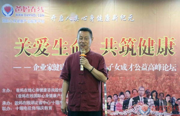 爸妈在线关爱生命共筑健康企业家健康和企业发展及子女成才高峰论坛十堰站纪实