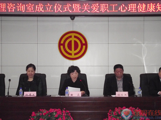 市总工会、市心理学会联合筹建的全市职工心理咨询室成立仪式正式开幕
