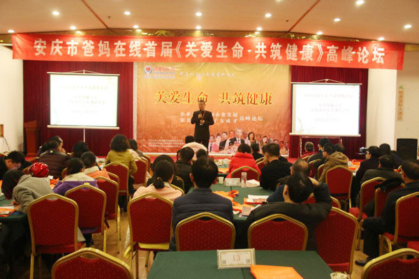 《关爱生命 共筑健康》企业家健康和企业发展、家长健康和子女成才高峰论坛安庆站盛大开幕