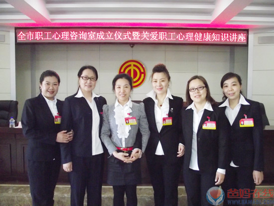 市总工会、市心理学会联合筹建的全市职工心理咨询室成立仪式正式开幕