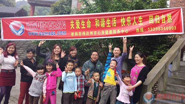 　　爸妈在线达州中心组织“户外烧烤”暨“亲子游园”活动　　爸妈在线达州心身健康服务中心　　为践行爸妈在线“关爱生命、和谐生活、快乐人生、回归自然”的宗旨，丰富爸妈在线达州中心家人们的业余生活、促进家人们的交流，增强其归属感，２０１４年４月２７日，爸妈在线达州市心身健康服务中心特在大竹县风景秀丽的云雾峡山庄进行了“户外烧烤”暨“亲子游园”活动。　　（图一 “户外烧烤”现场）　　当天一大早，大家拿着事先准备好的烧烤工具及肉食、各类蔬菜、水果整装出发。来到云雾峡烧烤场地，大家燃起炭火，清洗蔬菜，几位家人坐下来在准备好的烧烤工具上大展身手，俨然一副专业的烧烤范儿。天公作美，整个烧烤活动从早上１０点持续到下午２点。烧烤棚里，大家围在烤炉旁谈笑风生，忙得不亦乐乎，还不时分享自己的劳动成果和烧烤经验，整个场面其乐融融。男女老少，兵分两路，串食的串食，烧烤的烧烤，爽朗欢快的笑声把大家带回了童真时代。　　（图二 “做相反”亲子游戏）　　活动最后，在王瑛主任建议下，由孙霞老师带着孩子和家人们围在一起玩起亲子活动。“大脚穿小鞋，小脚穿大鞋”、“做相反”、“两人三足”、“手指游戏”等活动赢得了大家的喜爱。结束后，活动评选出了 “最无畏小宝贝”、“最轻快小宝贝”两项大奖。整个活动欢声笑语，精彩竞争的场面层出不穷，孩子们和父母一起，群策群力，通力合作，加油声、欢笑声犹如夏日的太阳一般热烈。活动中，家人们纷纷表示：由于平时工作比较忙，和孩子单独相处的时间很少，这样的活动不仅有利于培养孩子的合作意识和动手能力，更重要的是让父母有机会和孩子一起玩，增进与孩子的感情。　　（图三 参加亲子活动的部分家人合影）　　本次户外活动是中心第一次放到室外举行的家人联谊活动。家人们们在怡人的山水之间享受烧烤的乐趣，孩子的欢颜，释放工作的压力。促进了相互了解和沟通，感受爸妈在线大家庭的和谐与温馨，以更好的心情、更多的经历投入到工作和生活中。