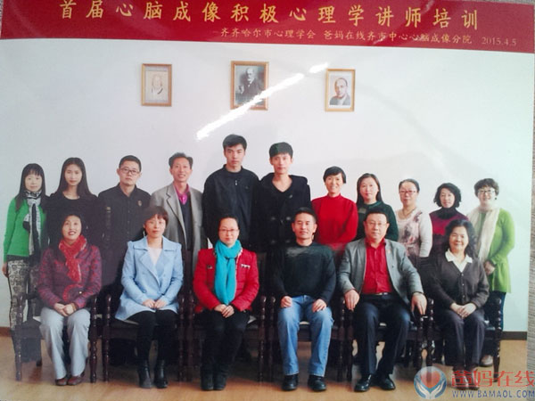 　　在清明节假期期间，爸妈在线齐齐哈尔市心身健康咨询中心、心脑成像积极心理学分院、齐齐哈尔市心理学会联合举办了首届心脑成像积极心理学讲师培训班，培训导师鹿凤山副教授。鹿凤山是中国梦·关心下一代心身健康讲师团特级讲师、北京西商国际心理医学研究院心脑成像积极心理学分院院长、爸妈在线齐齐哈尔市心身健康服务中心主任、齐齐哈尔医学院心理健康教育教研室主任、齐齐哈尔市心理学会秘书长、青少年心理研究会副会长。同时，鹿凤山老师也是心脑成像积极心理学的研发者，心脑成像技术的创始人。　　主持人庞瑞华老师致词　　心脑成像技术创始人、培训导师鹿凤山　　大家通过视频进行学习和训练　　参加培训的除了有齐齐哈尔市、县的各个初高中学校教师外，还有从河北沧州及内蒙扎兰屯、牡丹江市远道而来的教师。心脑成像讲师培训核心内容包括三个方面：一是藉由问题启动思考，打开心门;二是借助工具呈现真相，与道同行;三是宁静心灵明见心性，自觉觉他。　　学员自我风采展示　　课堂上，鹿教授讲授的积极心理学专业技术让大家耳目一新，博得了学员热烈的掌声。怎么样利用我们自身的工具——手，来做积极、正向、肯定、有趣的心理测试，让人大开眼界，拍案叫绝。在宁心训练时，向内反观自己，哪里存在问题，自己与内心和谐吗?利用神奇的彩虹卡、涟漪卡、心灵图卡来思考回答问题，用经典赞美的语言给人以积极向上的心理调整，大家感受到宁静的心灵会提升我们的境界。　　在三天的大课里，不但有专业知识的学习，鹿老师渊博的知识还涵盖了祖国传统文化、医学、宗教信仰、天文地理等知识在心理学中的应用技术。　　手的测试，善恶明见　　学员们在进行基本功训练　　学员们正在进行基本练习　　学员们正在进行基本练习　　“大胆探索、小心求证、开拓创新”是心脑成像积极心理学的最大特色。学员们为培训中的所学、所见、所得深深震撼了，很多学员表示，积极心理学的实用技术颠覆了传统的思维。　　鹿教授告知大家，心理学是一门严谨科学。它从实践中来，到实践中去，“生活是最好的导师”。要做一个合格的心理咨询师，一定要自我成长，不断提升心灵境界，多增加自己的学识，以积极的心理来做指导，向上发挥正能量，要不断的厉兵秣马才能迎接挑战，做传播爱的火种，为救助者提供帮助，才能为他们在黑暗中点亮心灯。　　心脑成像积极心理学——真人 善念 利他心