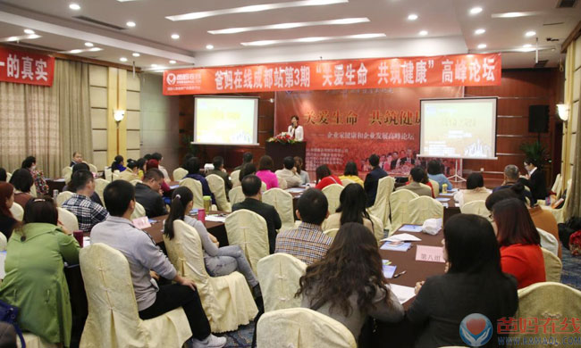 《关爱生命 共筑健康》成都站第三期高峰论坛盛大起航