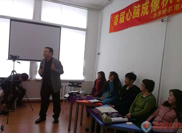 　　在清明节假期期间，爸妈在线齐齐哈尔市心身健康咨询中心、心脑成像积极心理学分院、齐齐哈尔市心理学会联合举办了首届心脑成像积极心理学讲师培训班，培训导师鹿凤山副教授。鹿凤山是中国梦·关心下一代心身健康讲师团特级讲师、北京西商国际心理医学研究院心脑成像积极心理学分院院长、爸妈在线齐齐哈尔市心身健康服务中心主任、齐齐哈尔医学院心理健康教育教研室主任、齐齐哈尔市心理学会秘书长、青少年心理研究会副会长。同时，鹿凤山老师也是心脑成像积极心理学的研发者，心脑成像技术的创始人。　　主持人庞瑞华老师致词　　心脑成像技术创始人、培训导师鹿凤山　　大家通过视频进行学习和训练　　参加培训的除了有齐齐哈尔市、县的各个初高中学校教师外，还有从河北沧州及内蒙扎兰屯、牡丹江市远道而来的教师。心脑成像讲师培训核心内容包括三个方面：一是藉由问题启动思考，打开心门;二是借助工具呈现真相，与道同行;三是宁静心灵明见心性，自觉觉他。　　学员自我风采展示　　课堂上，鹿教授讲授的积极心理学专业技术让大家耳目一新，博得了学员热烈的掌声。怎么样利用我们自身的工具——手，来做积极、正向、肯定、有趣的心理测试，让人大开眼界，拍案叫绝。在宁心训练时，向内反观自己，哪里存在问题，自己与内心和谐吗?利用神奇的彩虹卡、涟漪卡、心灵图卡来思考回答问题，用经典赞美的语言给人以积极向上的心理调整，大家感受到宁静的心灵会提升我们的境界。　　在三天的大课里，不但有专业知识的学习，鹿老师渊博的知识还涵盖了祖国传统文化、医学、宗教信仰、天文地理等知识在心理学中的应用技术。　　手的测试，善恶明见　　学员们在进行基本功训练　　学员们正在进行基本练习　　学员们正在进行基本练习　　“大胆探索、小心求证、开拓创新”是心脑成像积极心理学的最大特色。学员们为培训中的所学、所见、所得深深震撼了，很多学员表示，积极心理学的实用技术颠覆了传统的思维。　　鹿教授告知大家，心理学是一门严谨科学。它从实践中来，到实践中去，“生活是最好的导师”。要做一个合格的心理咨询师，一定要自我成长，不断提升心灵境界，多增加自己的学识，以积极的心理来做指导，向上发挥正能量，要不断的厉兵秣马才能迎接挑战，做传播爱的火种，为救助者提供帮助，才能为他们在黑暗中点亮心灯。　　心脑成像积极心理学——真人 善念 利他心
