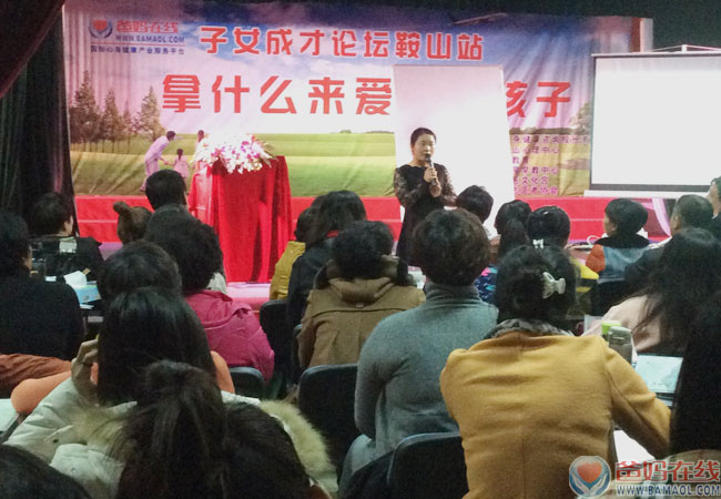 《关爱生命 共筑健康》子女成才高峰论坛鞍山站纪实