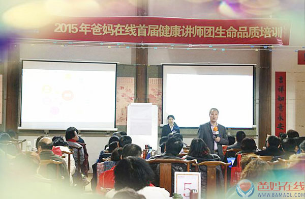 　　只因为我们是一群有神圣观念和博爱精神的人　　---2015年爸妈在线首届健康讲师团生命品质培训纪实　　2015年3月7日上午，爸妈在线首届健康讲师团生命品质培训在浙江金华隆丰禅寺如期开幕。　　开幕式后，参会的100多名讲师们在爸妈在线创始人、董事局主席夏建国先生的引领下开始了生命品质提升的学习。　　此次培训不同于以往，本次课堂讲授较少，更多的在于讲师自身的反思、感悟;同伴的互动、对照，个人的觉醒、提升。　　首先，夏建国主席强调了此次培训的目的重在修行：修(即断恶扬善)行(德行天下);培训的意义利益天下;培训的宗旨是实现爸妈在线为全人类心身健康服务的崇高事业等。　　爸妈在线是为全人类心身健康服务的企业，所以健康讲师团不培养讲师的讲课技巧、授课水平，重在讲师生命品质的提升，这也是世界上独一无二的，没有任何一家企业对讲师们进行的是生命品质、境界的提升。　　培训中，夏建国主席提出，爸妈在线的讲师一定要以人的本质、特性、良知和人生内容为本，尊重由人的本质、特性滋生而出的合理需要;提高生命品质和人生质量，充分体现人生的合理性和完美性，在人生过程中体现人文环境和社会生活的价值与意义。　　建立人与自然、人与社会、人与人、人的形态与人的精神、人的心灵与外在物质之间的良性关系，营造一个适合人的品质提升、特性完善的自然生态环境、家庭和睦环境、社会生活环境、人文心理环境和心灵空间，创造自然、激情、梦想、和谐、丰富、欢畅、轻松、自在的生活。　　彰显人性之美、心灵之美、才智之美、行为之美、情趣之美，让人真正成为生命的主人、人生的主人、生活的主人、社会的主人、自然环境的主人。　　讲师的最终目的，就是通过自然和谐的心灵与心灵沟通交流，创造祥和安宁、清新的人文自然环境，以心为镜，潜移默化，熏陶渗透，唤醒人的良知，充实人的精神，提高人的素质，培育人的情感，提升人的精神境界。　　因此，作为爸妈在线的讲师要形成自然、自觉、自律、自悟、自成的人生格局;　　要具有正觉、正念、正见、正言、正行的生命品质。　　学习过程中，通过夏主席的引领、坐禅反思、灵魂伴侣互动、讲师们分享提升等多种形式提升生命品质。　　通过几天的学习、感悟，讲师们清晰了爸妈在线的历史使命、明确了自己的提升方向、了悟了生命之意义：利他;生命之品质：无我;讲师的最高境界:无我利他。　　提升品质的首要途径是：放下我执——方能蕴含宇宙和大自然的能量和智慧，方能承担宇宙和人类赋予的使命，使得智慧长存，自在无边。来共同完成为全人类心身健康事业服务的这一伟大的历史使命。