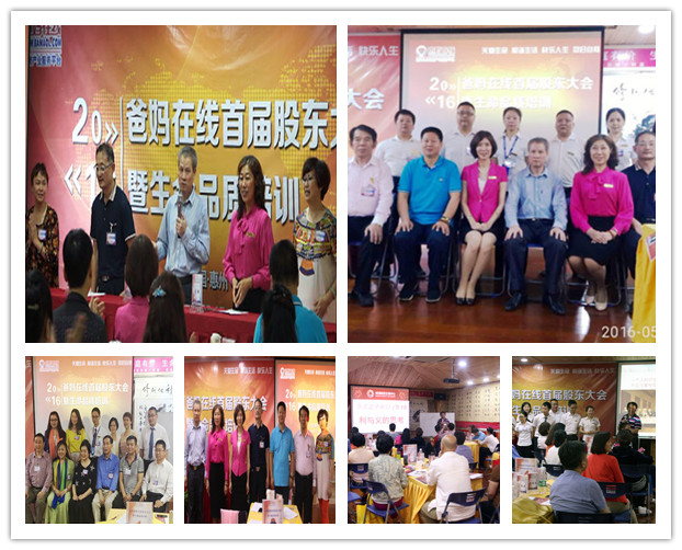 爸妈在线首届股东大会圆满结束 2016年5月19日晚9点,爸妈在线董事局主席夏建国先生喜气洋洋的宣布:“爸妈在线首届股东大会圆满结束!”台下致以热烈的掌声。为期三天的2016爸妈在线首届股东大会暨生命品质培训圆满结束,预示着爸妈在线前期的三个月的筹备股权分置改革取得圆满成功;爸妈在线九年的发展成果有目共睹,为一路跟随爸妈在线奉献付出的家人们交上了一份满意的答卷;同时,也预告着在爸妈在线的发展史上迈进了重要一步,将更好更全面的为人类心身健康服务,为社会和谐尽一份责任,同时实现让每一位爸妈在线的加盟成员实现自己的梦想,实现财务自由、心身富足! 本次会议,完成了爸妈在线首批的63位股东注册信息相关办理,履行了股权分置改革,成立了爸妈在线最新的领导班子。使得全体股东自上而下思想高度统一,坚决坚持爸妈在线发展方针,拥护爸妈在线领导班子的工作发展。 更重要的是本次股东大会,董事局主席夏建国为大家阐述了生命品质要素,结合当今爸妈在线的发展情况,夏主席指导股东们如何修心悟道,如何感知接受大自然的赠予,天人合一,开启自我智慧。作为爸妈在线股东必须具有坚忍不拔的精神品质,信念坚定,意志顽强,始终相信自己选定的爸妈在线伟大事业,为此而奉献自己的一生,坚定不移。否则,历史终将证明,没有这种品质的人,只会是一个匆匆的过客,而具有这种品质的人,才会是爸妈在线真正的主人。 划时代的2016年爸妈在线首届股东大会圆满结束!而爸妈在线为全人类心身健康和谐服务的宏伟画卷已经徐徐展开,我们在爸妈在线董事局的指导下,用心去描绘,只要全体爸妈在线人上下一心,以使命为目标,继续发扬爸妈在线人迎难而上、再接再厉,开拓进取的精神,就一定能加速实现爸妈在线上市目标,实现爸妈在线人的美好愿景:通过我们的爱,创造一个和谐的世界。