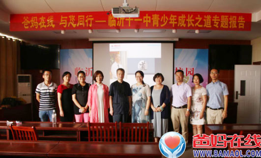 爸妈在线 与您同行——山东临沂十一中青少年成长之道专题报告