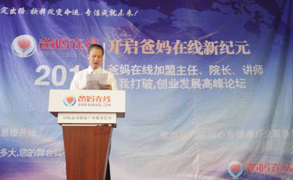 2014爸妈在线加盟主任、院长、讲师自我打破、创业发展高峰论坛盛大开幕