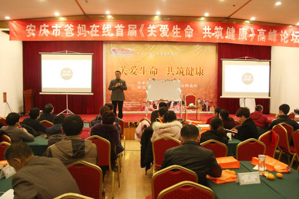 《关爱生命 共筑健康》企业家健康和企业发展、家长健康和子女成才高峰论坛安庆站盛大开幕