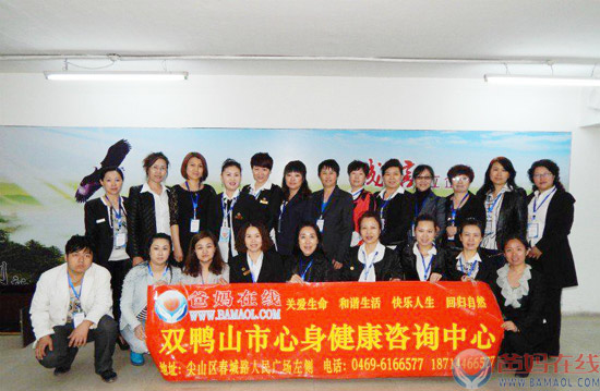 爸妈在线双鸭山市心身健康咨询中心大型工作会议