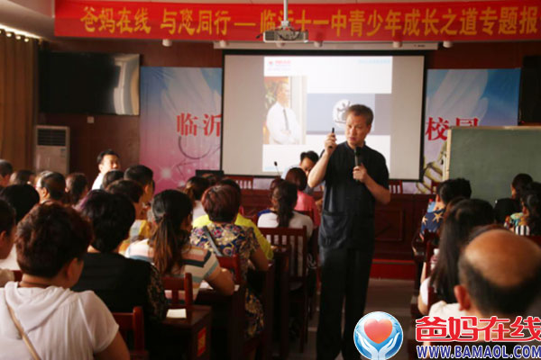 爸妈在线 与您同行——山东临沂十一中青少年成长之道专题报告