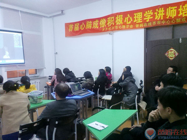 　　在清明节假期期间，爸妈在线齐齐哈尔市心身健康咨询中心、心脑成像积极心理学分院、齐齐哈尔市心理学会联合举办了首届心脑成像积极心理学讲师培训班，培训导师鹿凤山副教授。鹿凤山是中国梦·关心下一代心身健康讲师团特级讲师、北京西商国际心理医学研究院心脑成像积极心理学分院院长、爸妈在线齐齐哈尔市心身健康服务中心主任、齐齐哈尔医学院心理健康教育教研室主任、齐齐哈尔市心理学会秘书长、青少年心理研究会副会长。同时，鹿凤山老师也是心脑成像积极心理学的研发者，心脑成像技术的创始人。　　主持人庞瑞华老师致词　　心脑成像技术创始人、培训导师鹿凤山　　大家通过视频进行学习和训练　　参加培训的除了有齐齐哈尔市、县的各个初高中学校教师外，还有从河北沧州及内蒙扎兰屯、牡丹江市远道而来的教师。心脑成像讲师培训核心内容包括三个方面：一是藉由问题启动思考，打开心门;二是借助工具呈现真相，与道同行;三是宁静心灵明见心性，自觉觉他。　　学员自我风采展示　　课堂上，鹿教授讲授的积极心理学专业技术让大家耳目一新，博得了学员热烈的掌声。怎么样利用我们自身的工具——手，来做积极、正向、肯定、有趣的心理测试，让人大开眼界，拍案叫绝。在宁心训练时，向内反观自己，哪里存在问题，自己与内心和谐吗?利用神奇的彩虹卡、涟漪卡、心灵图卡来思考回答问题，用经典赞美的语言给人以积极向上的心理调整，大家感受到宁静的心灵会提升我们的境界。　　在三天的大课里，不但有专业知识的学习，鹿老师渊博的知识还涵盖了祖国传统文化、医学、宗教信仰、天文地理等知识在心理学中的应用技术。　　手的测试，善恶明见　　学员们在进行基本功训练　　学员们正在进行基本练习　　学员们正在进行基本练习　　“大胆探索、小心求证、开拓创新”是心脑成像积极心理学的最大特色。学员们为培训中的所学、所见、所得深深震撼了，很多学员表示，积极心理学的实用技术颠覆了传统的思维。　　鹿教授告知大家，心理学是一门严谨科学。它从实践中来，到实践中去，“生活是最好的导师”。要做一个合格的心理咨询师，一定要自我成长，不断提升心灵境界，多增加自己的学识，以积极的心理来做指导，向上发挥正能量，要不断的厉兵秣马才能迎接挑战，做传播爱的火种，为救助者提供帮助，才能为他们在黑暗中点亮心灯。　　心脑成像积极心理学——真人 善念 利他心